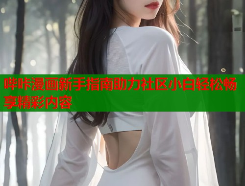 哔咔漫画新手指南助力社区小白轻松畅享精彩内容  第1张