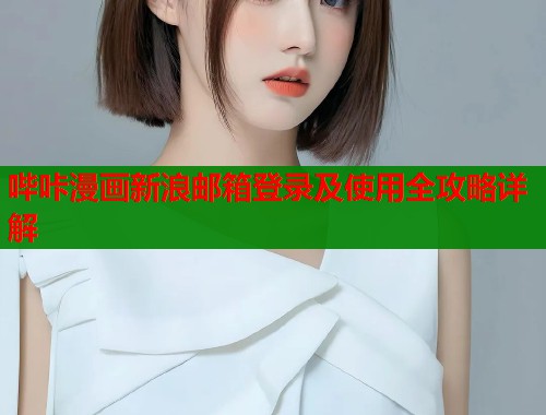 哔咔漫画新浪邮箱登录及使用全攻略详解  第1张