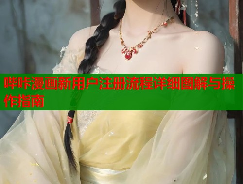 哔咔漫画新用户注册流程详细图解与操作指南  第1张