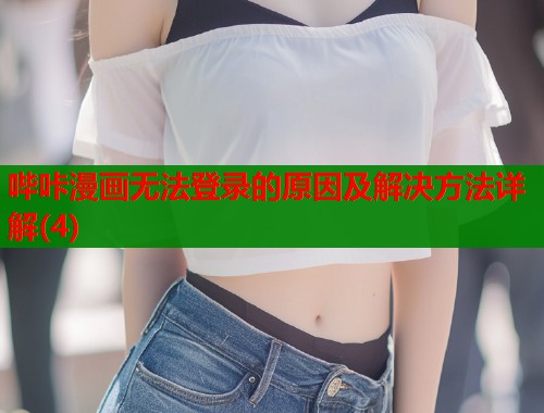 哔咔漫画无法登录的原因及解决方法详解(4)  第1张