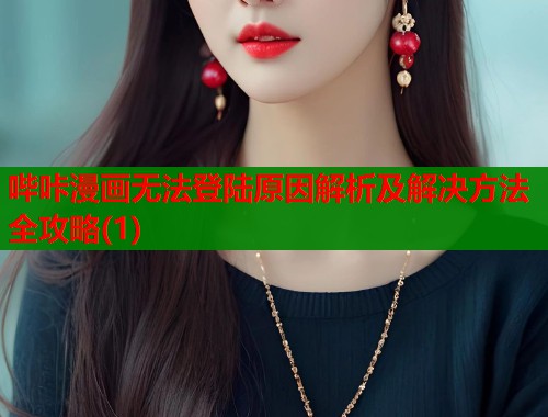 哔咔漫画无法登陆原因解析及解决方法全攻略(1)  第1张
