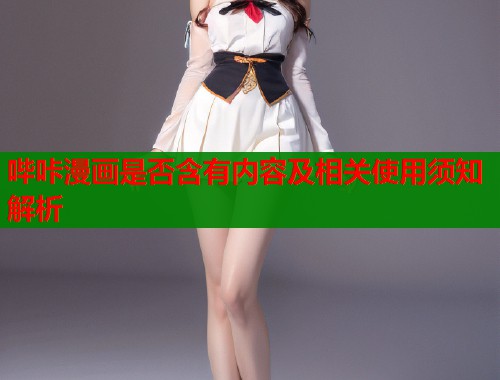 哔咔漫画是否含有内容及相关使用须知解析  第2张
