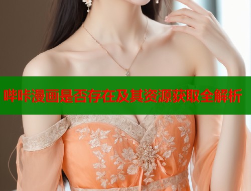 哔咔漫画是否存在及其资源获取全解析  第1张