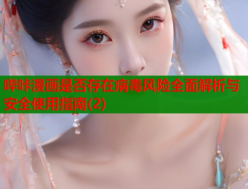 哔咔漫画是否存在病毒风险全面解析与安全使用指南(2)  第1张