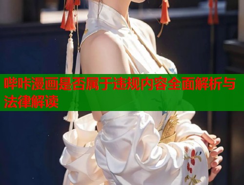 哔咔漫画是否属于违规内容全面解析与法律解读  第2张
