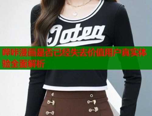 哔咔漫画是否已经失去价值用户真实体验全面解析  第1张