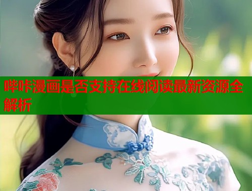哔咔漫画是否支持在线阅读最新资源全解析  第1张
