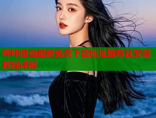 哔咔漫画最新免费下载地址推荐及安装教程详解  第1张