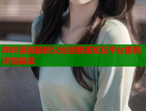 哔咔漫画最新公告重要通知及平台更新详情解读  第1张