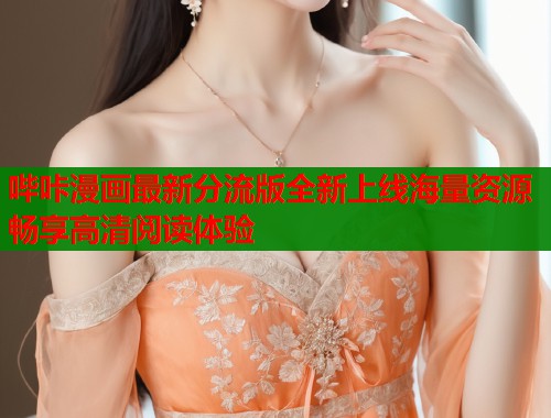 哔咔漫画最新分流版全新上线海量资源畅享高清阅读体验  第1张