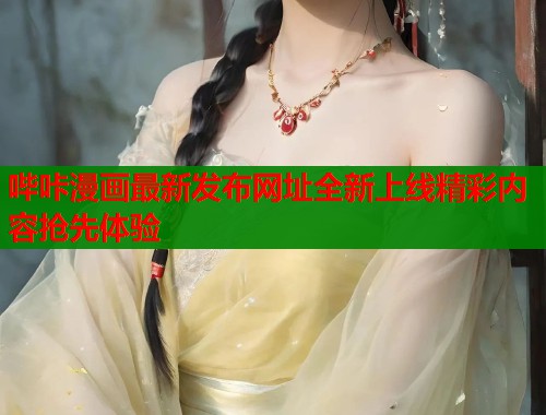 哔咔漫画最新发布网址全新上线精彩内容抢先体验  第1张