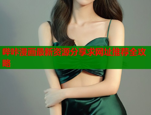 哔咔漫画最新资源分享求网址推荐全攻略  第1张