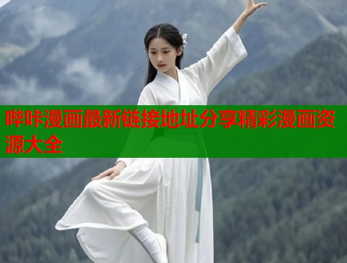 哔咔漫画最新链接地址分享精彩漫画资源大全  第2张