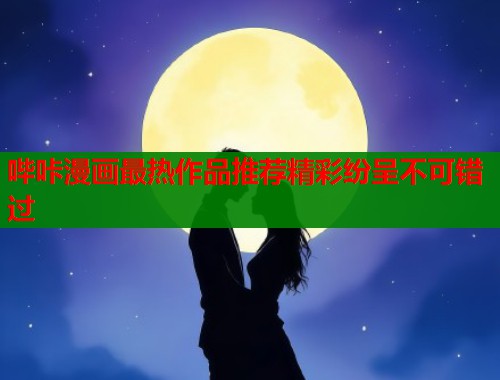 哔咔漫画最热作品推荐精彩纷呈不可错过  第1张
