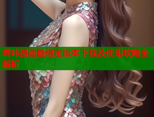 哔咔漫画最稳定版本下载及使用攻略全解析  第1张