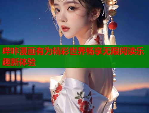 哔咔漫画有为精彩世界畅享无限阅读乐趣新体验  第1张