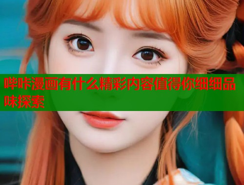 哔咔漫画有什么精彩内容值得你细细品味探索  第1张