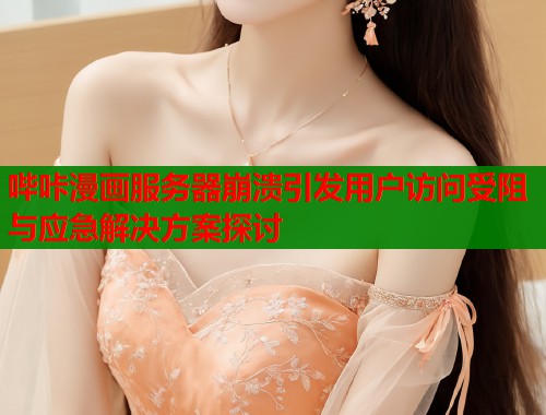哔咔漫画服务器崩溃引发用户访问受阻与应急解决方案探讨  第1张