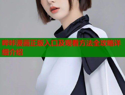 哔咔漫画正版入口及观看方法全攻略详细介绍  第1张