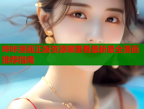 哔咔漫画正版资源哪里看最新最全漫画推荐指南  第1张