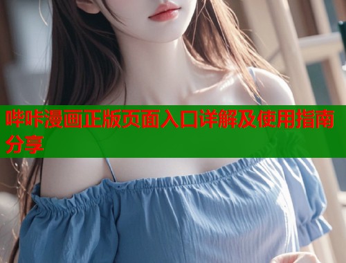 哔咔漫画正版页面入口详解及使用指南分享  第1张