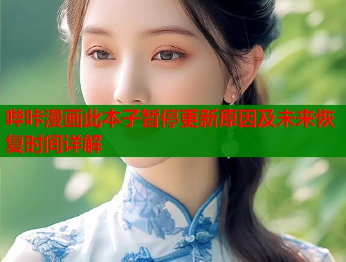 哔咔漫画此本子暂停更新原因及未来恢复时间详解  第1张