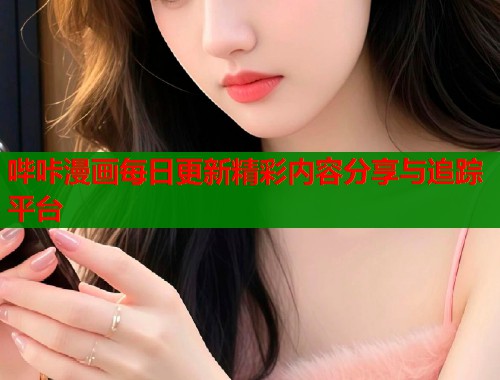 哔咔漫画每日更新精彩内容分享与追踪平台  第1张