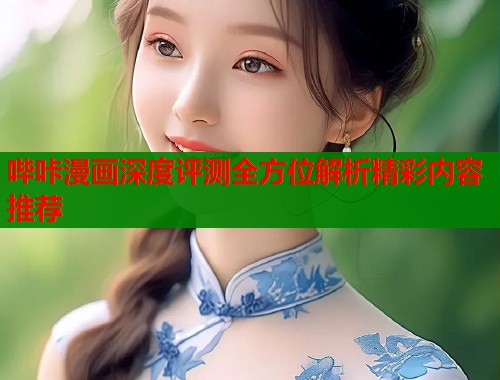 哔咔漫画深度评测全方位解析精彩内容推荐  第2张