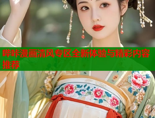 哔咔漫画清风专区全新体验与精彩内容推荐  第1张