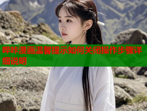 哔咔漫画温馨提示如何关闭操作步骤详细说明  第1张