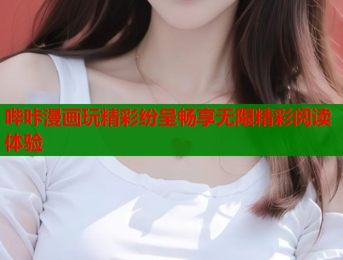 哔咔漫画玩精彩纷呈畅享无限精彩阅读体验  第1张