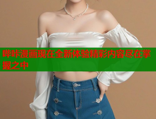 哔咔漫画现在全新体验精彩内容尽在掌握之中  第1张