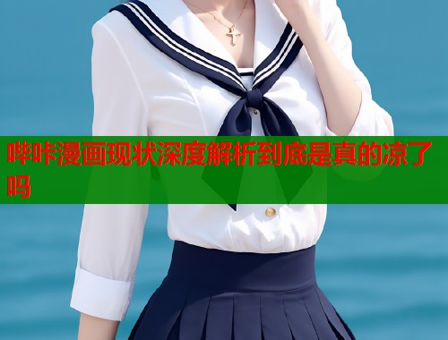 哔咔漫画现状深度解析到底是真的凉了吗  第1张