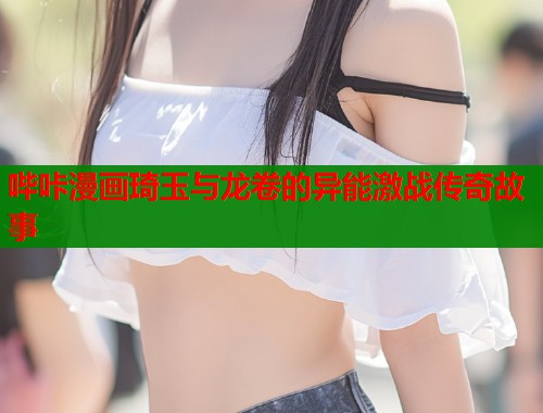 哔咔漫画琦玉与龙卷的异能激战传奇故事  第1张