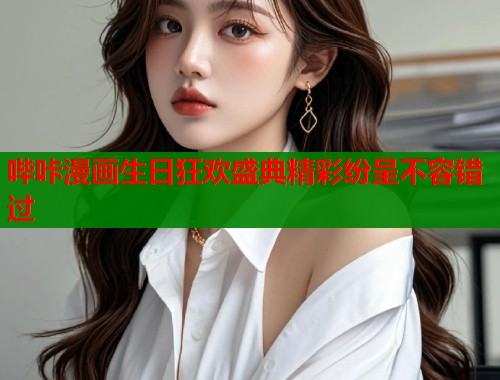哔咔漫画生日狂欢盛典精彩纷呈不容错过  第1张