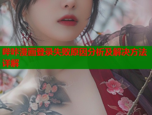 哔咔漫画登录失败原因分析及解决方法详解  第1张