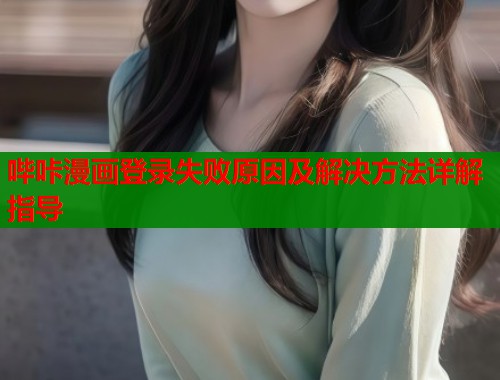哔咔漫画登录失败原因及解决方法详解指导  第1张