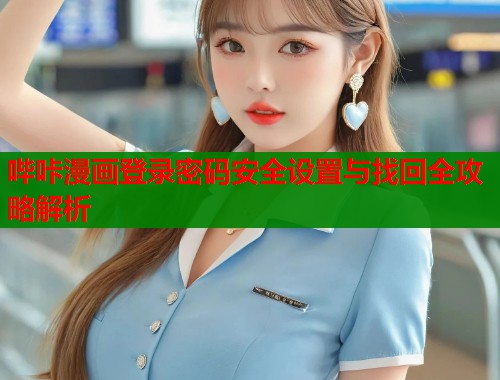 哔咔漫画登录密码安全设置与找回全攻略解析  第2张