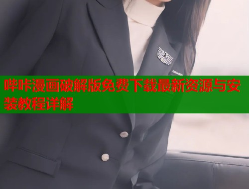 哔咔漫画破解版免费下载最新资源与安装教程详解  第1张