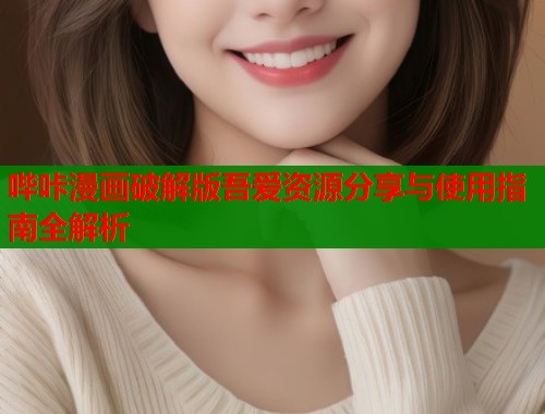 哔咔漫画破解版吾爱资源分享与使用指南全解析  第2张