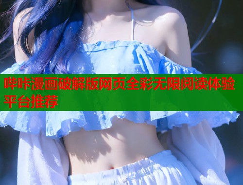 哔咔漫画破解版网页全彩无限阅读体验平台推荐  第1张