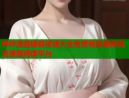 哔咔漫画破解资源大全免费畅享最新高清漫画阅读平台  第1张