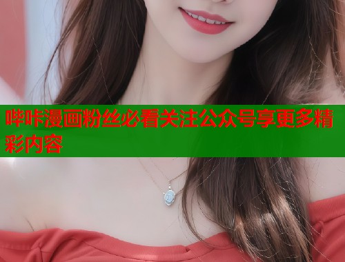 哔咔漫画粉丝必看关注公众号享更多精彩内容  第1张