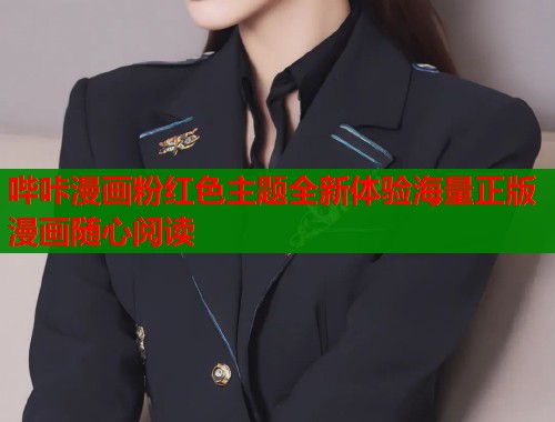 哔咔漫画粉红色主题全新体验海量正版漫画随心阅读  第1张