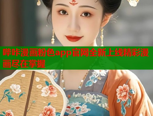 哔咔漫画粉色app官网全新上线精彩漫画尽在掌握  第1张
