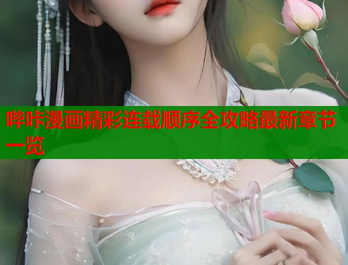 哔咔漫画精彩连载顺序全攻略最新章节一览  第2张