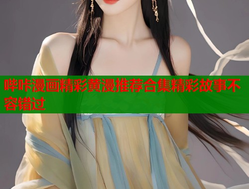 哔咔漫画精彩黄漫推荐合集精彩故事不容错过  第2张