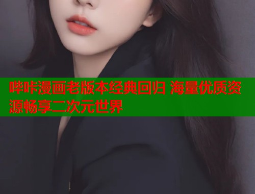 哔咔漫画老版本经典回归 海量优质资源畅享二次元世界  第1张