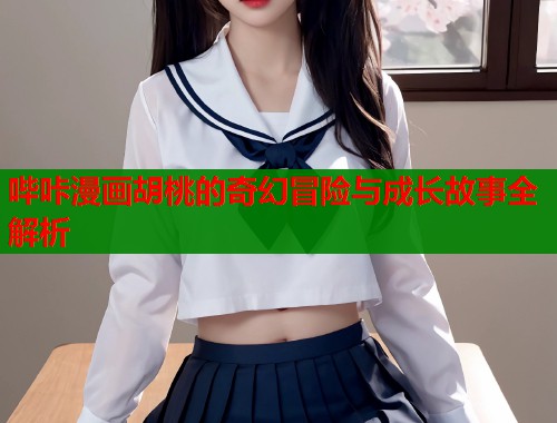 哔咔漫画胡桃的奇幻冒险与成长故事全解析  第1张
