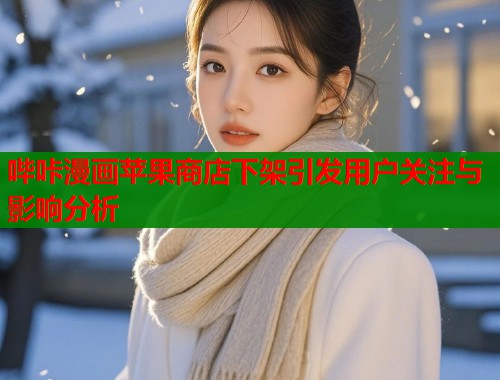 哔咔漫画苹果商店下架引发用户关注与影响分析  第1张